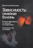 Зависимость: семейная болезнь